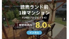 【FUNDI】読売ランド駅一棟マンション FUNDI プロジェクト#2の投資解説！のアイキャッチ画像