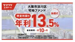 ヤマワケエステートの大阪市淀川区 宅地ファンドの投資解説！のアイキャッチ画像