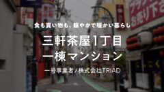 【COZUCHI】三軒茶屋1丁目一棟マンションの投資考察!のアイキャッチ画像
