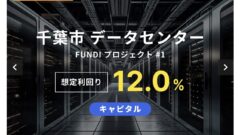 【FUNDI】千葉市データセンター FUNDI プロジェクト#1の投資解説！のアイキャッチ画像