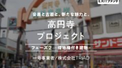 【COZUCHI】高円寺プロジェクト フェーズ２－借地権付き建物－の投資考察！のアイキャッチ画像