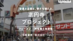 【COZUCHI】高円寺プロジェクト フェーズ２－所有権土地建物－の投資考察！のアイキャッチ画像