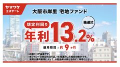 ヤマワケエステートの大阪市岸里 宅地ファンド投資解説！のアイキャッチ画像