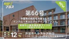 利回り不動産66号ファンド(芦屋市ヘルスケア施設)の投資解説！のアイキャッチ画像