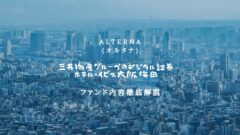 【オルタナ】三井物産グループのデジタル証券〜ホテル・イビス大阪梅田〜の投資解説！のアイキャッチ画像