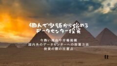 データセンターへの投資！個人で少額から始める方法や案件解説！のアイキャッチ画像