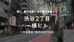 【COZUCHI】渋谷2丁目一棟ビルの投資考察!のアイキャッチ画像
