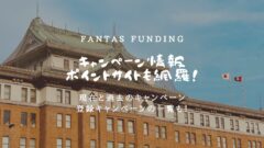 FANTAS fundingのキャンペーン情報!ポイントサイトも!のアイキャッチ画像