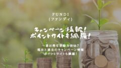 FUNDI(ファンディ)のキャンペーン情報！ポイントサイトも！のアイキャッチ画像