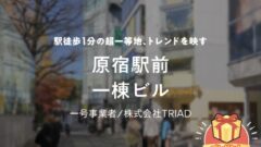 【COZUCHI】原宿駅前一棟ビルの投資考察！のアイキャッチ画像