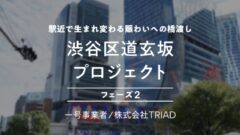 【COZUCHI】渋谷区道玄坂プロジェクト フェーズ２の投資考察！のアイキャッチ画像