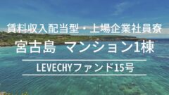 LEVECHYファンド15号！宮古島・マンション1棟の考察！のアイキャッチ画像
