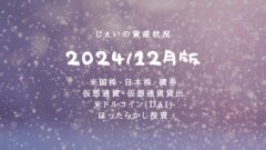 2024/12月！投資5年1ヶ月の資産状況！【じぇいの投資記録】のアイキャッチ画像