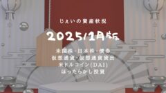 2025/1月！投資5年2ヶ月の資産状況！【じぇいの投資記録】のアイキャッチ画像