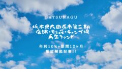 BATSUNAGUの栃木県大田原市第二期 店舗・別荘・キャンプ場再生ファンド！のアイキャッチ画像