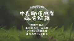 COZUCHIの新中長期運用型!メリットや注意点を徹底解析!のアイキャッチ画像