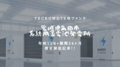 TECROWD73号ファンド 宮城県角田市 系統用蓄電池発電所の投資解説！のアイキャッチ画像
