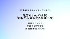 不動産クラファン&ソシャレン！客寄せファンドや投資予定ファンド！のアイキャッチ画像