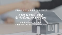COZUCHIの武藤弥さんにインタビュー！投資家からのリアルな質問に回答！のアイキャッチ画像