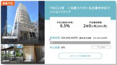 TREC12号 ＜名鉄コラボ＞名古屋市中区マンションファンドの投資考察！のアイキャッチ画像