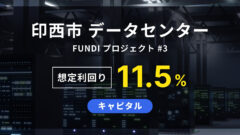 【FUNDI】印西市データセンター FUNDI プロジェクト#3の投資解説！のアイキャッチ画像
