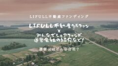 LIFULL不動産クラファン✖︎みんなでシェアファンド！運営会社の紹介など！のアイキャッチ画像