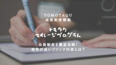 TOMOTAQUの会員制度！トモタクファンズプログラムを攻略！のアイキャッチ画像
