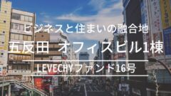 LEVECHYファンド16号！五反田・オフィスビル1棟の考察！のアイキャッチ画像