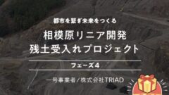 【COZUCHI】相模原リニア開発残土受入れプロジェクト フェーズ4の投資考察!のアイキャッチ画像