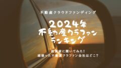 【2024年】投資家が選ぶ！頑張った不動産クラファンランキング！のアイキャッチ画像