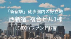 LEVECHYファンド17号!西新宿・複合ビル1棟の考察!のアイキャッチ画像