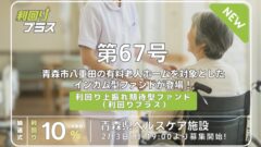 利回り不動産67号ファンド（青森県ヘルスケア施設）の投資解説！のアイキャッチ画像
