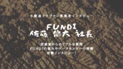 【FUNDI】佐藤悠大社長にインタビュー！深掘りマル秘内容！のアイキャッチ画像