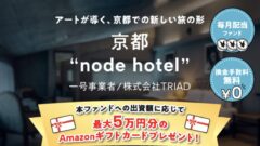 【COZUCHI】京都 “node hotel”の投資考察!のアイキャッチ画像