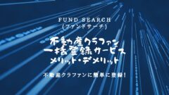 FundSearch(ファンドサーチ)の評判!不動産クラファン一括登録サービスのメリット・デメリット!のアイキャッチ画像