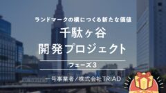 【COZUCHI】千駄ヶ谷開発プロジェクトフェーズ3の投資考察！のアイキャッチ画像