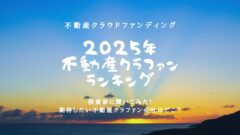 【2025年】投資家が選ぶ!期待したい不動産クラファンランキング!のアイキャッチ画像