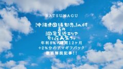 BATSUNAGUの沖縄県国頭郡恩納村 青の洞窟至近エリア 別荘再生ファンド！のアイキャッチ画像