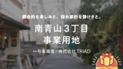 【COZUCHI】南青山3丁目 事業用地の投資考察!のアイキャッチ画像