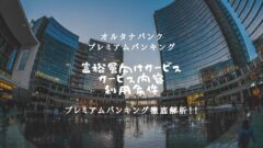 オルタナバンクのプレミアムバンキング！利用条件やサービス内容！のアイキャッチ画像
