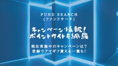 FundSearch(ファンドサーチ)のキャンペーン情報はここ！ポイントサイトも網羅！のアイキャッチ画像