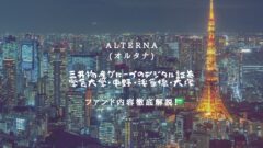 【オルタナ】三井物産グループのデジタル証券〜学芸大学・中野・浅草橋・大塚〜の投資解説!のアイキャッチ画像