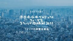 【COZUCHI】港区南麻布プロジェクトフェーズ２の3ファンド同時考察！のアイキャッチ画像