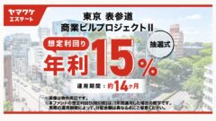 ヤマワケの東京表参道商業ビルプロジェクトⅡの投資解説！のアイキャッチ画像