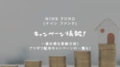 NINE FUND(ナイン ファンド)のキャンペーン情報！のアイキャッチ画像