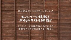 田村ビルズクラウドファンディングのキャンペーン情報！ポイントサイトも！のアイキャッチ画像