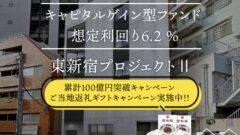 トモタクCF91号(東新宿プロジェクトⅡ)の投資考察!のアイキャッチ画像