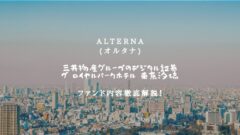 【オルタナ】三井物産グループのデジタル証券〜ザ ロイヤルパークホテル 東京汐留〜の投資解説!のアイキャッチ画像