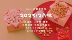 2025/2月!投資5年3ヶ月の資産状況!【じぇいの投資記録】のアイキャッチ画像
