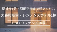 LEVECHYファンド18号！大森町駅前・レジデンスホテル1棟の考察！のアイキャッチ画像